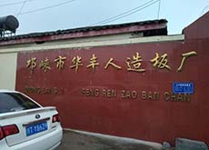 邛崍市華豐人造板廠