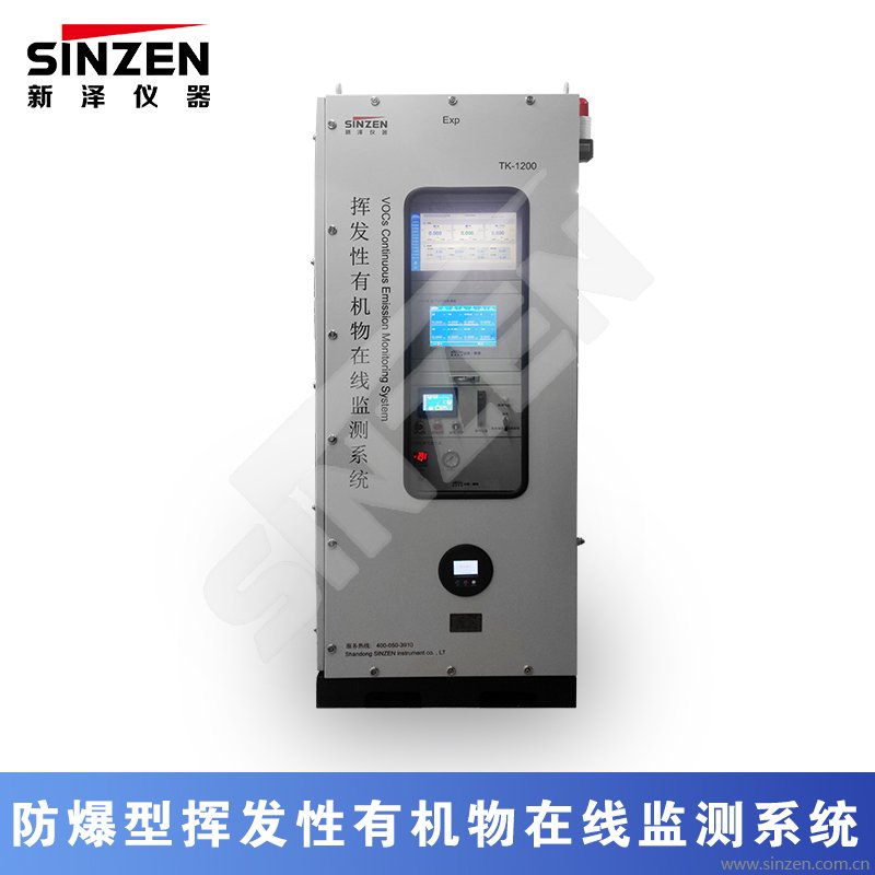 防爆型揮發性有機物在線監測系統