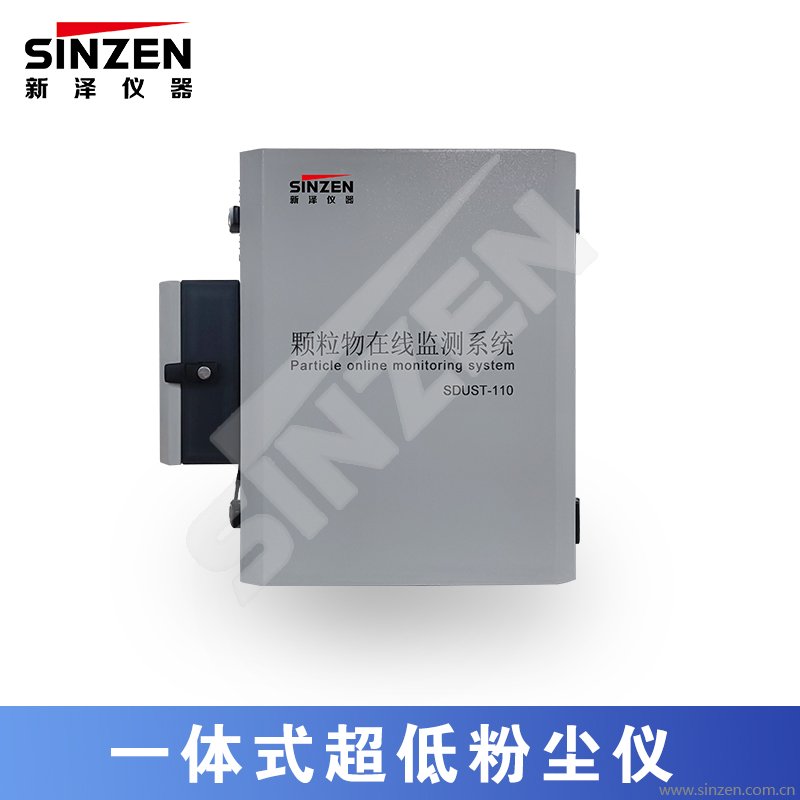 一體式超低粉塵儀