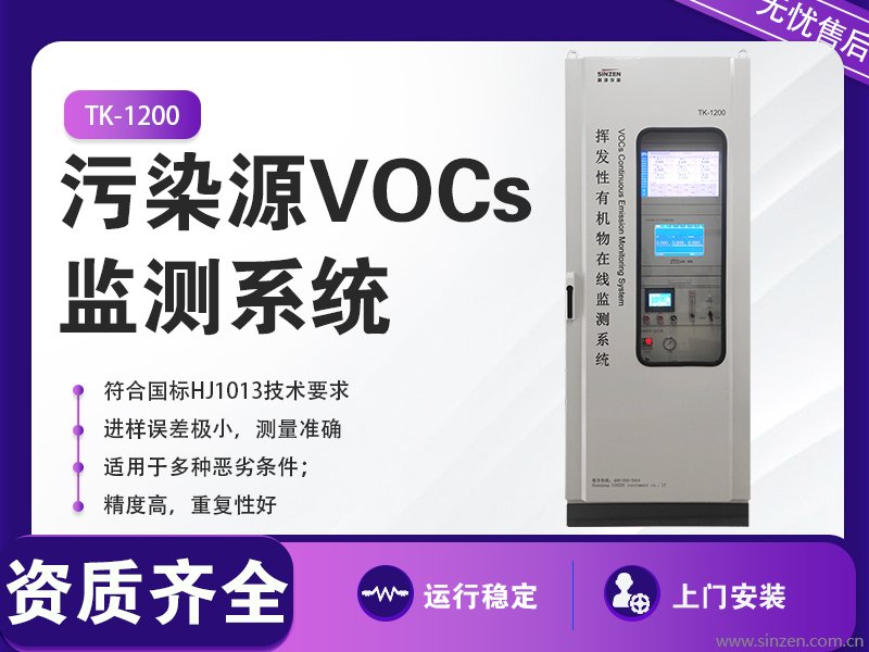 VOCs在線監測系統