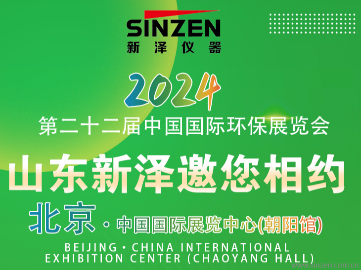 新澤儀器誠邀您相約第二十二屆中國國際環保展覽會