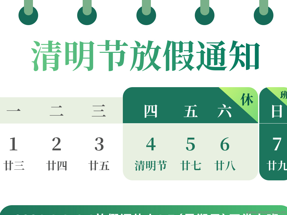 放假通知 | 清明節 放！假！啦！